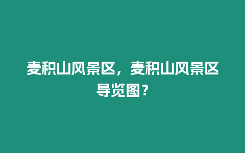 麥積山風景區，麥積山風景區導覽圖？