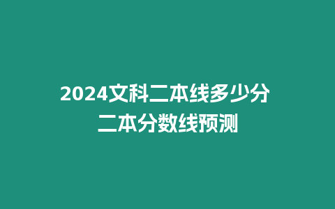 2024文科二本線多少分 二本分?jǐn)?shù)線預(yù)測