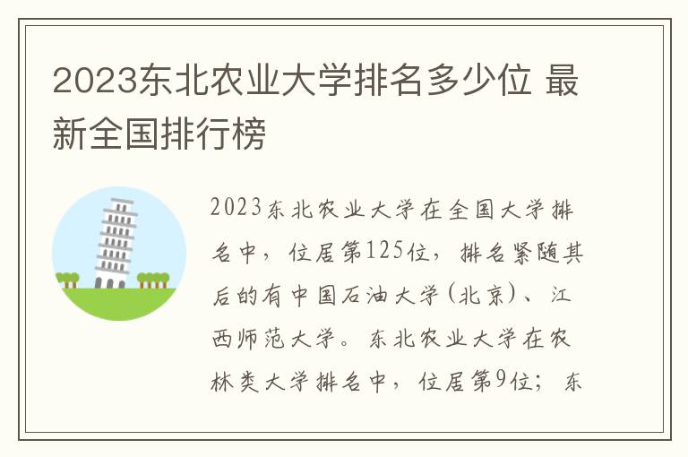 2024東北農業大學排名多少位 最新全國排行榜