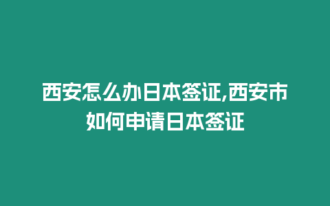 西安怎么辦日本簽證,西安市如何申請日本簽證