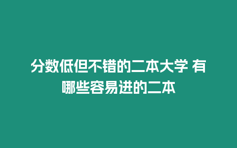 分數低但不錯的二本大學 有哪些容易進的二本