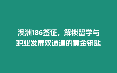 澳洲186簽證，解鎖留學(xué)與職業(yè)發(fā)展雙通道的黃金鑰匙