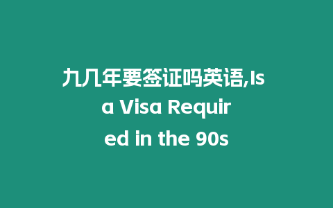 九幾年要簽證嗎英語,Is a Visa Required in the 90s