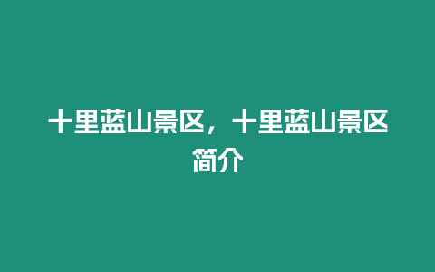 十里藍山景區，十里藍山景區簡介