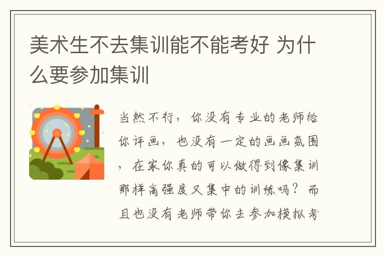 美術(shù)生不去集訓(xùn)能不能考好 為什么要參加集訓(xùn)