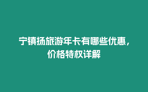 寧鎮揚旅游年卡有哪些優惠，價格特權詳解