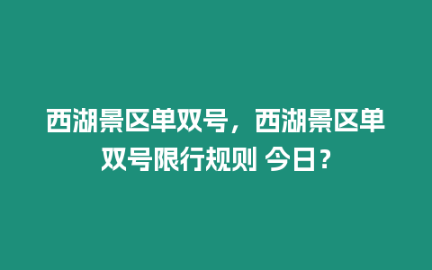 西湖景區單雙號，西湖景區單雙號限行規則 今日？