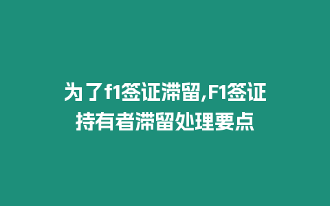 為了f1簽證滯留,F1簽證持有者滯留處理要點