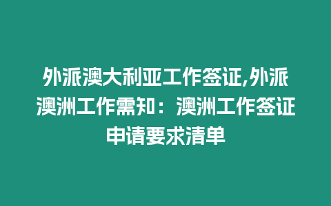 外派澳大利亞工作簽證,外派澳洲工作需知：澳洲工作簽證申請要求清單