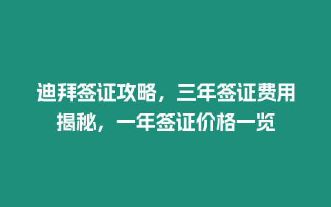 迪拜簽證攻略，三年簽證費用揭秘，一年簽證價格一覽