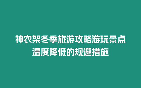 神農架冬季旅游攻略游玩景點溫度降低的規避措施