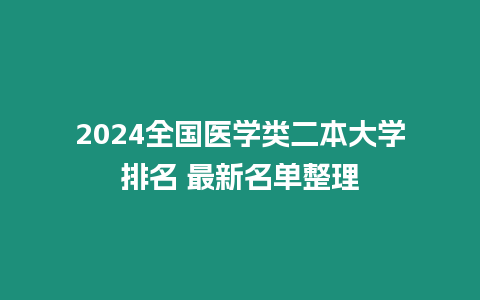 2024全國醫學類二本大學排名 最新名單整理