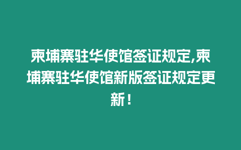 柬埔寨駐華使館簽證規(guī)定,柬埔寨駐華使館新版簽證規(guī)定更新！