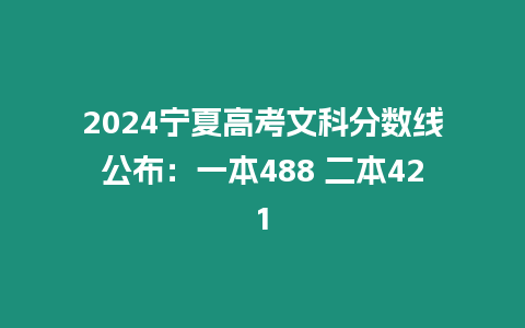 2024寧夏高考文科分數線公布：一本488 二本421