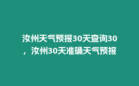 汝州天氣預(yù)報30天查詢30，汝州30天準確天氣預(yù)報