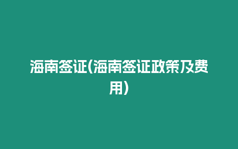 海南簽證(海南簽證政策及費用)