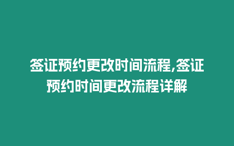 簽證預(yù)約更改時(shí)間流程,簽證預(yù)約時(shí)間更改流程詳解