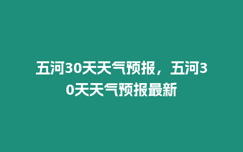 五河30天天氣預(yù)報，五河30天天氣預(yù)報最新