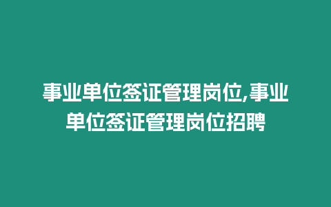 事業單位簽證管理崗位,事業單位簽證管理崗位招聘