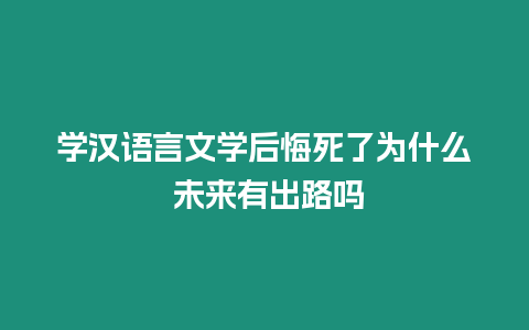 學漢語言文學后悔死了為什么 未來有出路嗎