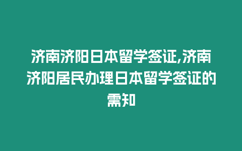 濟南濟陽日本留學簽證,濟南濟陽居民辦理日本留學簽證的需知