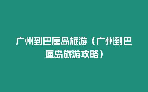 廣州到巴厘島旅游（廣州到巴厘島旅游攻略）