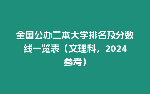 全國公辦二本大學排名及分數線一覽表（文理科，2024參考）