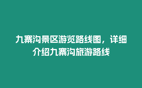 九寨溝景區游覽路線圖，詳細介紹九寨溝旅游路線