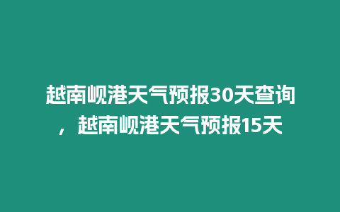 越南峴港天氣預報30天查詢，越南峴港天氣預報15天