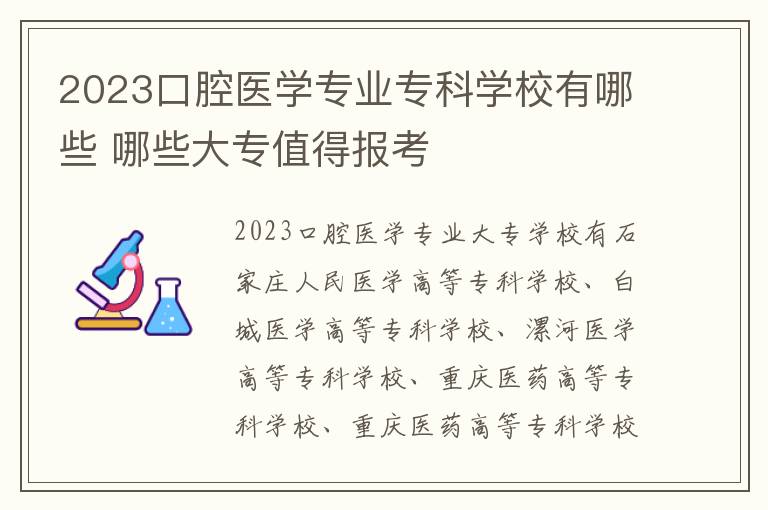 2024口腔醫(yī)學(xué)專業(yè)專科學(xué)校有哪些 哪些大專值得報(bào)考