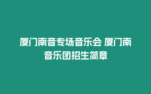 廈門南音專場音樂會 廈門南音樂團招生簡章