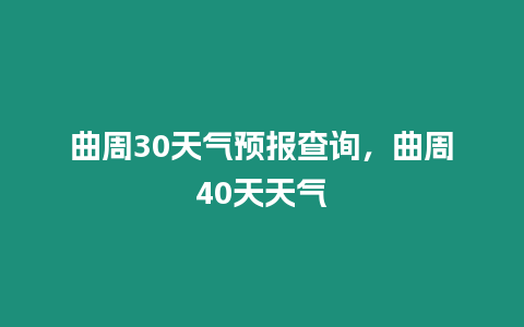 曲周30天氣預報查詢，曲周40天天氣