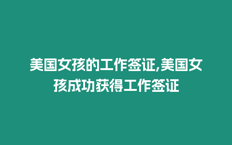 美國(guó)女孩的工作簽證,美國(guó)女孩成功獲得工作簽證