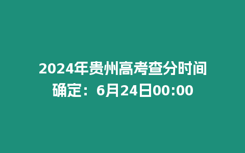 2024年貴州高考查分時間確定：6月24日00:00