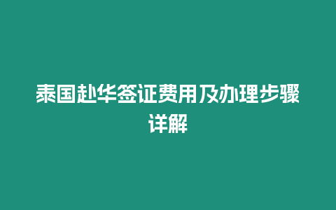 泰國赴華簽證費用及辦理步驟詳解