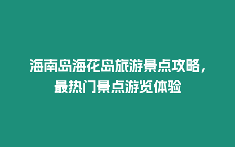 海南島海花島旅游景點攻略，最熱門景點游覽體驗