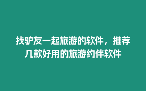 找驢友一起旅游的軟件，推薦幾款好用的旅游約伴軟件