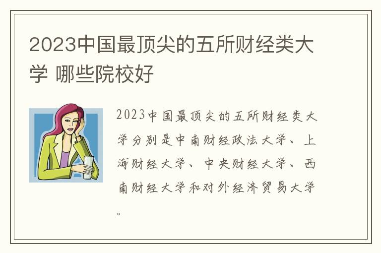 2024中國最頂尖的五所財經類大學 哪些院校好