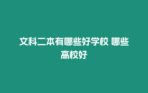 文科二本有哪些好學校 哪些高校好