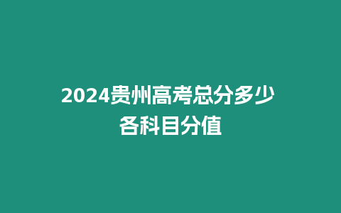 2024貴州高考總分多少 各科目分值