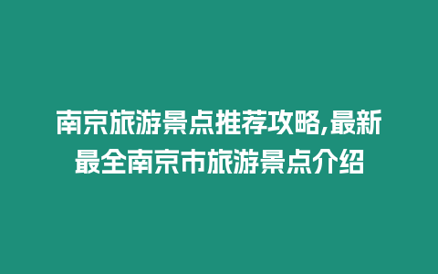 南京旅游景點推薦攻略,最新最全南京市旅游景點介紹