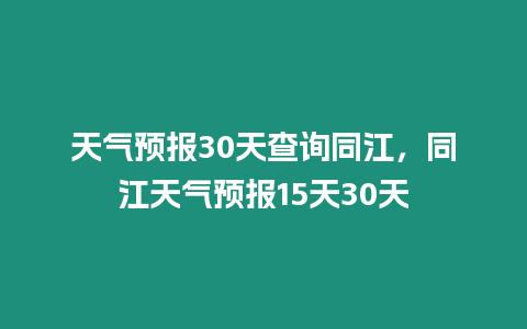 天氣預報30天查詢同江，同江天氣預報15天30天