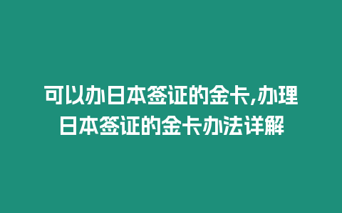 可以辦日本簽證的金卡,辦理日本簽證的金卡辦法詳解