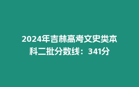 2024年吉林高考文史類本科二批分數(shù)線：341分