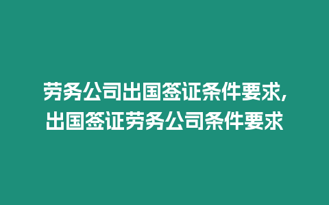 勞務(wù)公司出國簽證條件要求,出國簽證勞務(wù)公司條件要求