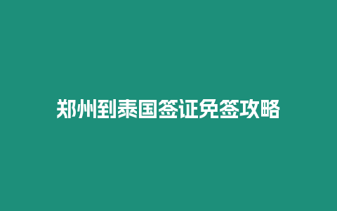 鄭州到泰國簽證免簽攻略