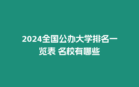 2024全國公辦大學排名一覽表 名校有哪些