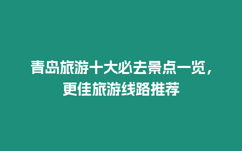 青島旅游十大必去景點(diǎn)一覽，更佳旅游線路推薦