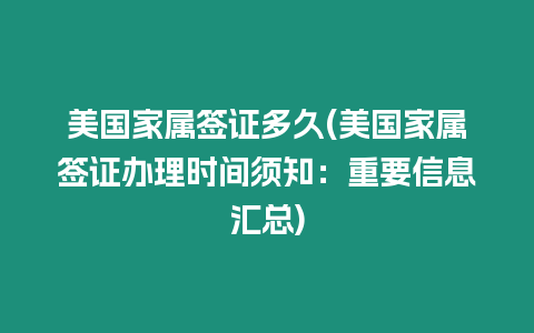 美國(guó)家屬簽證多久(美國(guó)家屬簽證辦理時(shí)間須知：重要信息匯總)