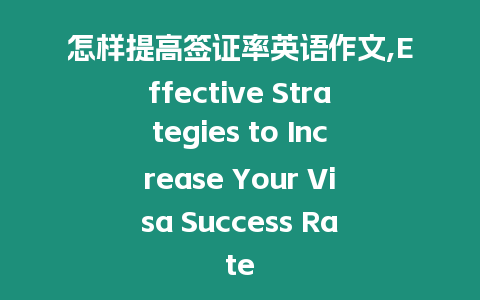 怎樣提高簽證率英語作文,Effective Strategies to Increase Your Visa Success Rate